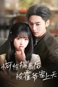 小可怜揣崽后被霍爷宠上天