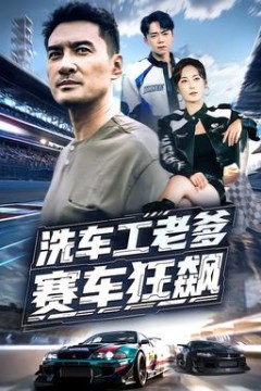 洗车工老爹赛车狂飙