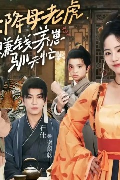 天降母老虎赚钱养崽驯夫忙