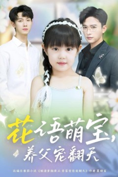 花语萌宝养父宠翻天