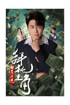 拜托我真不是主角