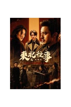 东北往事之大时代