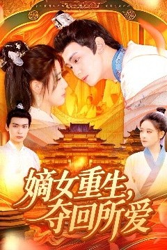 嫡女重生，夺回所爱