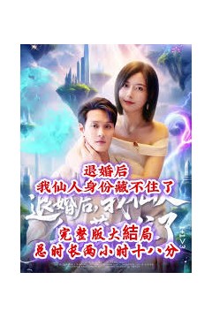退婚后我仙人身份藏不住了