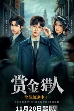 全员加速中之赏金猎人