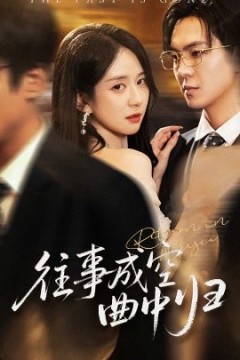 往事成空曲中归