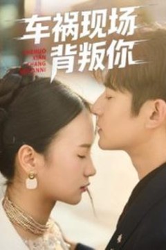 车祸现场背叛你