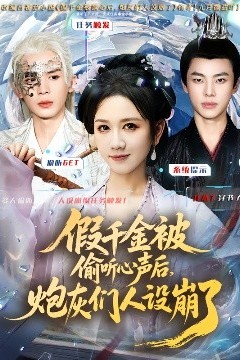 假千金被读心后，炮灰们人设崩了