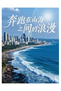 奔跑在山海之间的浪漫