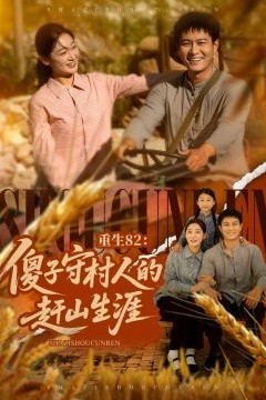 重生82：傻子守村人的赶山生涯