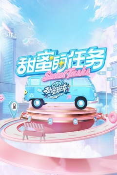 甜蜜的任务2025