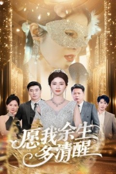 愿我余生多清醒