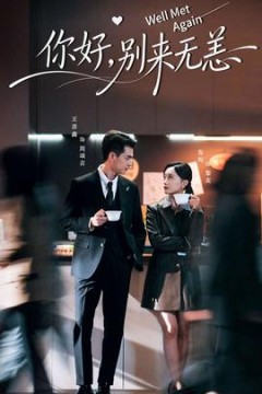 你好，别来无恙