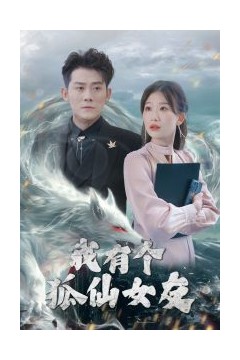 我有个狐仙女友