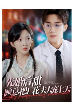 先婚后甜，顾总把厂花夫人宠上天