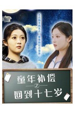 童年补偿之回到十七岁