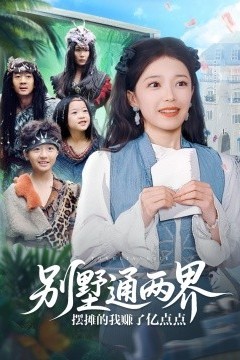 别墅通两界摆摊的我赚了亿点点