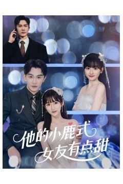 他的小鹿式女友有点甜