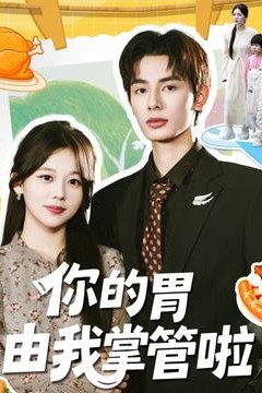 你的胃由我掌管啦