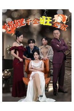 锦鲤千金旺全家