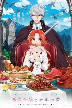恶食千金与狂血公爵