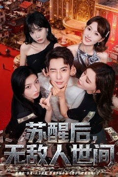 苏醒后，无敌人世间