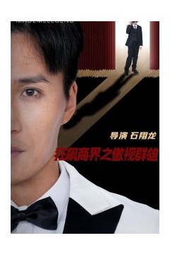 狂飙商界之傲视群雄