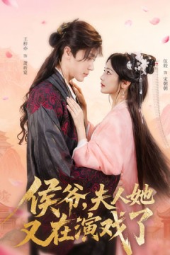 侯爷夫人她又在演戏了