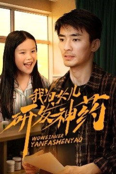 我为女儿研发神药