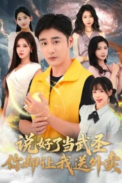 说好了当武圣，你却让我送外卖