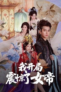 我开局震惊了女帝