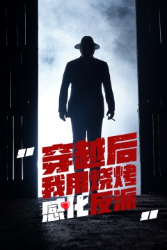 穿越后我用烧烤感化反派