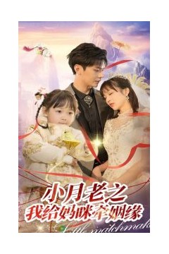 小月老之我给妈咪牵红线