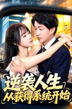 逆袭人生从获得系统开始