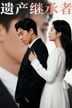 遗产继承者