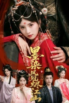 墨染凤冠烬江山