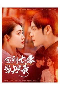 回到七零当知青