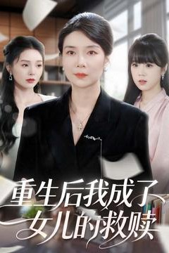 重生后我成了女儿的救赎