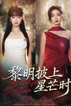 黎明披上星芒时