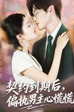 契约到期后，偏执男主心慌慌