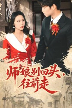 师娘别回头往前走