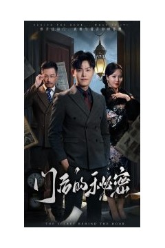 门后的秘密＆隐枢