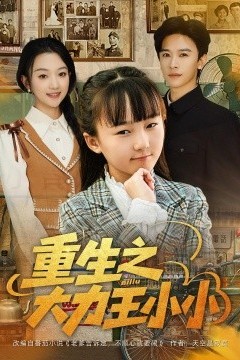 重生之大力王小小