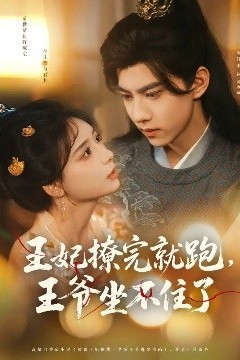 王妃撩完就跑，王爷坐不住了