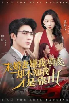 未婚妻嫌我寒酸却不知我才是靠山