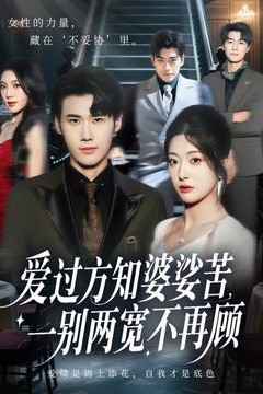 爱过方知婆娑苦一别两宽不再顾