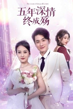 五年深情终成殇