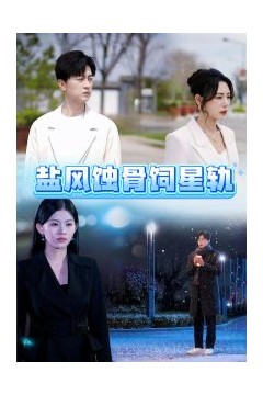 盐风蚀骨饲星轨