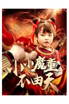小小魔童不由天