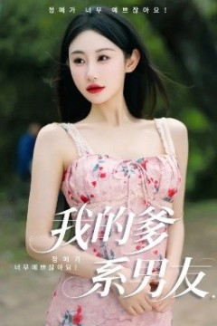 我的爹系男友&爱的正义与回响